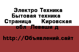 Электро-Техника Бытовая техника - Страница 2 . Кировская обл.,Леваши д.